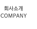 회사소개