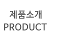 제품소개