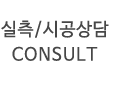 실측시공상담