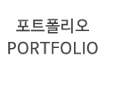 포트폴리오