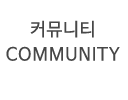 커뮤니티